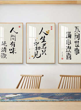 人间有味是清欢中式餐厅装饰画饭店墙面壁画书法字画茶室挂画禅意