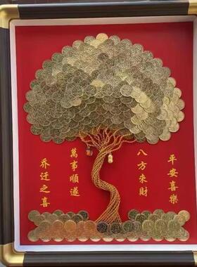 乔迁发财树硬币相框手工diy五毛摆件装饰生日开业礼物招财树挂画