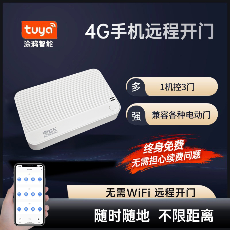 涂鸦智能4G手机远程控制无需WIFI卷帘门电动卷闸车库门拷贝遥控器