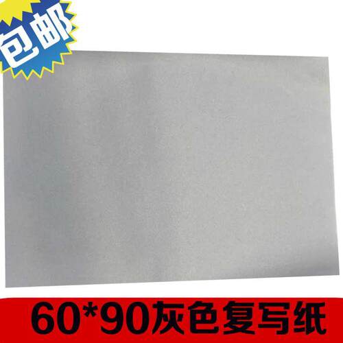 复写纸可擦灰色60*90大张复印纸踏印纸铅笔灰复写纸临摹印纸印纸