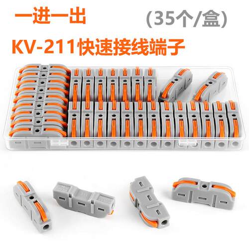 35个可拼接KV211一位电线连接器按压快速接线端子一进一出接线器