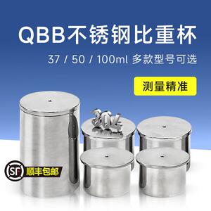 上海祈鑫QBB不锈钢涂料比重杯高精度密度杯液体比重计50ml比重瓶