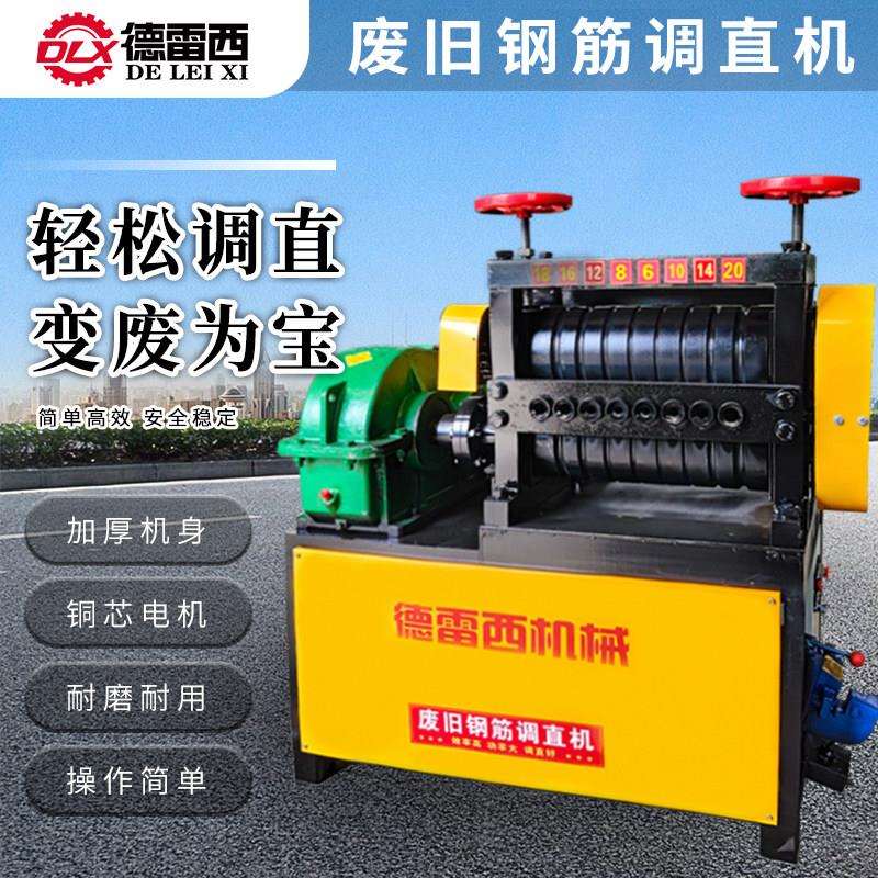 废旧 钢筋调直机 钢筋校直机 箍筋调直 螺纹钢尾料多孔调直机