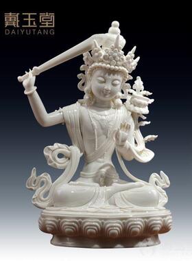 戴玉堂陈戴汝德华白瓷藏传佛像装饰陶瓷客厅拜佛装饰文殊菩萨雕像