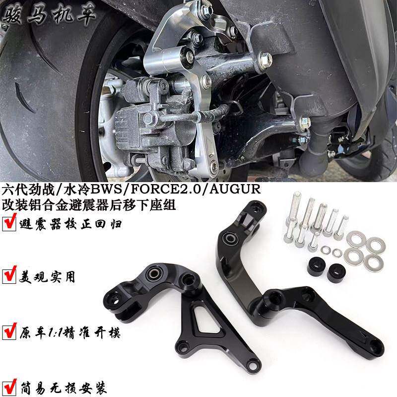 劲战水冷BWS避震下座组AUGUR FORCe2.0后移避震座加强配件