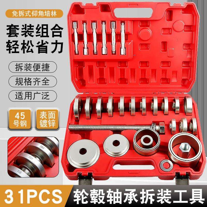 31件汽车前轮轴承拆装工具仰角培林拆卸器压轴承铁衬套拉拔出工具