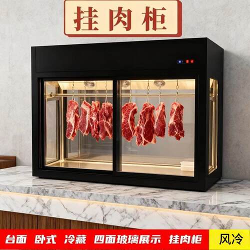 台面冷藏挂肉柜四面玻璃展示风冷后补式移门防雾玻璃蒸馏保鲜肉柜