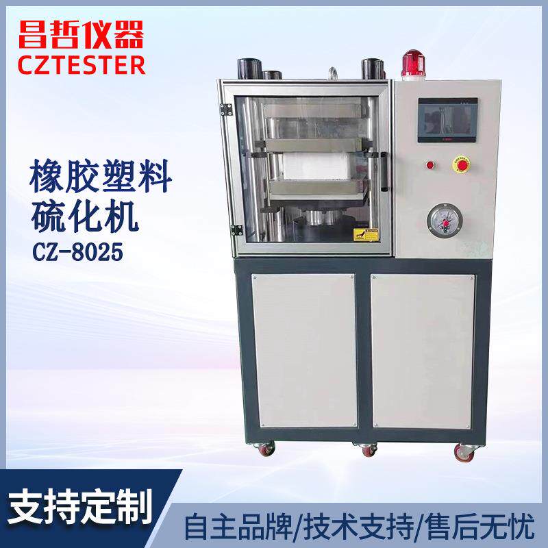 昌哲实验室小型平板硫化机橡胶塑料25t50t压片机全自动手动可选