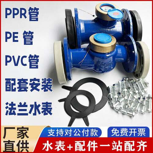 PPR63法兰冷水表PE75管热水表PVC90黏胶法兰水表PPR110热熔管水表