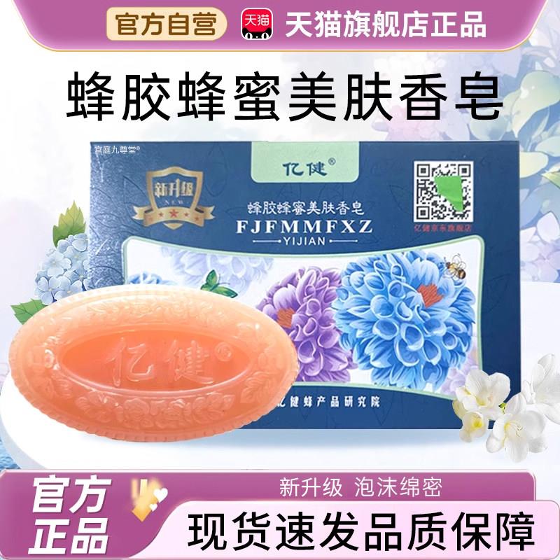 亿健蜂胶蜂蜜美肤旗香皂官方舰店正品男女沐浴洗澡起亿健香皂3xk