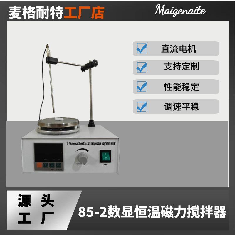 厂家恒温数显搅拌器85-2磁力搅拌器实验室智能加热搅拌器