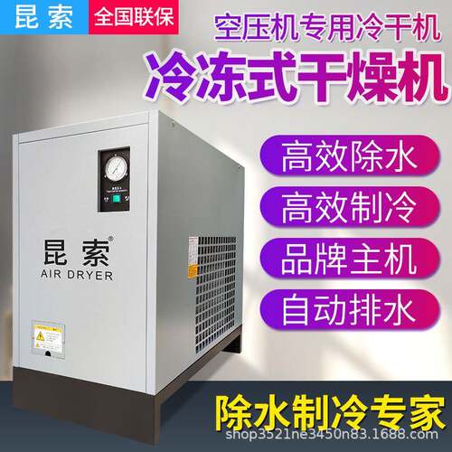 冷冻式干燥机1.5/2.0/3.0/3.8/6.8立方空压机压缩空气冷干机
