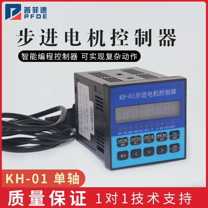 KH-01单轴 步进电机控制器 步进电机脉冲发生控制器 可编程控制器
