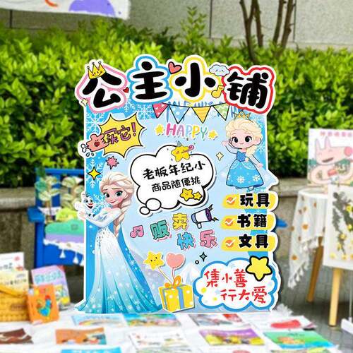 2026幼儿园儿童跳蚤市场摊位牌海报展板布置装饰爱心义卖集市kt板