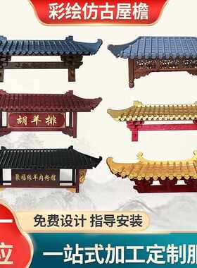 东阳木雕实木屋檐装饰仿古门头飞檐中式斗拱雕花房檐牌匾定做
