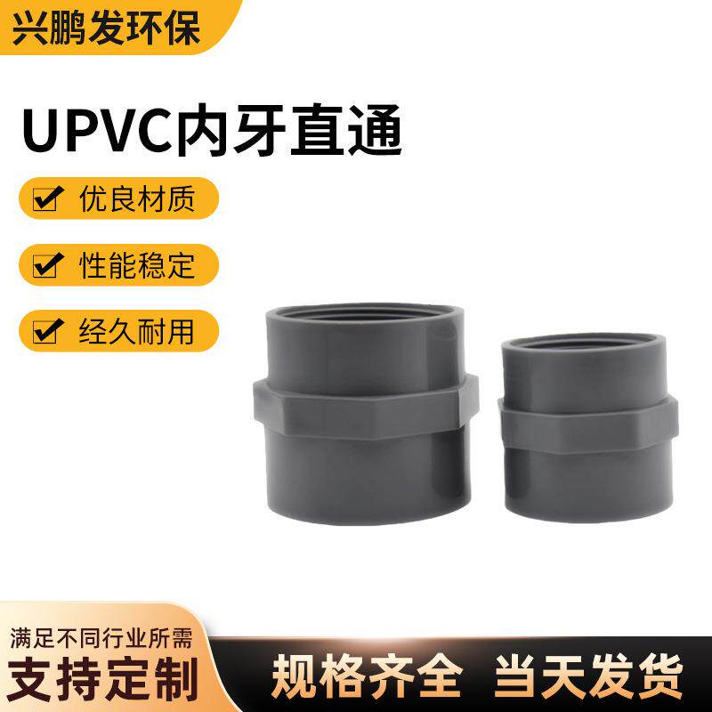 南亚UPVC内牙直通直接给水管件pvcu内丝直接头供水管塑料管耐腐蚀