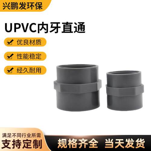南亚UPVC内牙直通直接给水管件pvcu内丝直接头供水管塑料管耐腐蚀