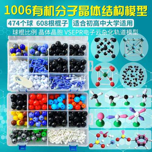 1006有机分子晶体结构模型（2盒装）vsepr电子云杂化轨道模型