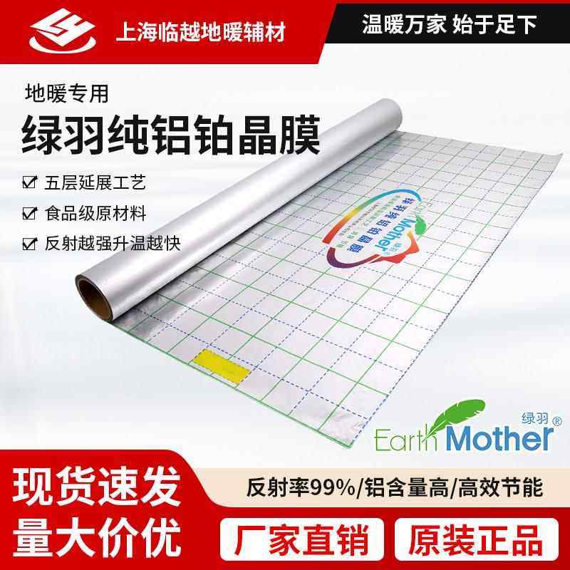 绿羽纯铝反射膜 地暖反射膜 保温隔热膜 上海仓库直发