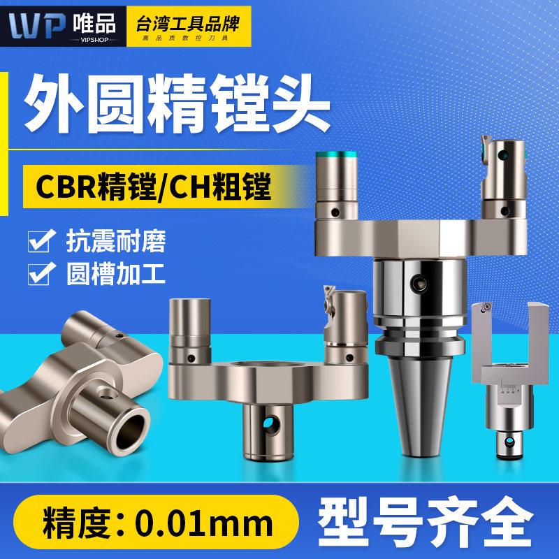 CBR外圆镗刀外径微调精镗刀头加工中心精镗孔器可调精镗刀 粗镗刀