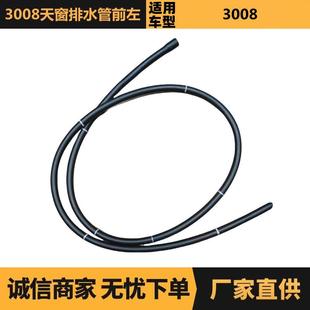 汽车配件适用标致雪铁龙3008天窗排水管前左9800165380现货