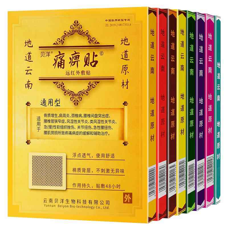 云南贝洋远红外敷贴原痛痹贴颈椎肩周骨质增生痛风型风湿原痛畀贴