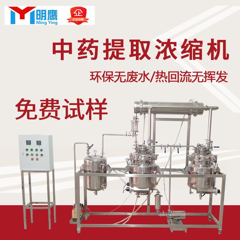 明鹰多功能浓缩机全自动中药材提取机真空浓缩机电加热 蒸汽加热