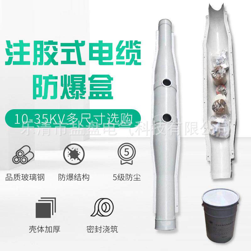 盐盘电缆中间保护盒10-35KV电缆中间接头防爆盒玻璃钢防爆盒现货