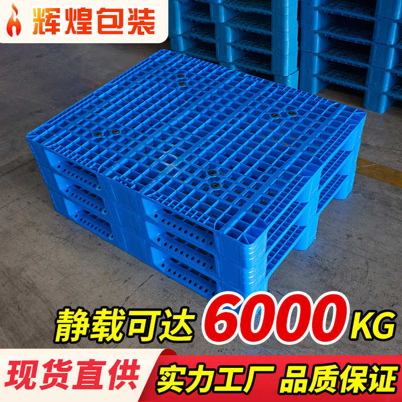 辉煌托盘网格川字1210仓库货架立体库托板物流卡板防潮叉车塑托盘,餐饮具,盘,淘宝优惠券,粉丝福利购,淘宝优惠卷