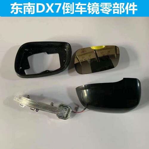 适配15 16 17款东南DX7倒车镜外壳dx7后视镜转向灯罩左右反光镜片