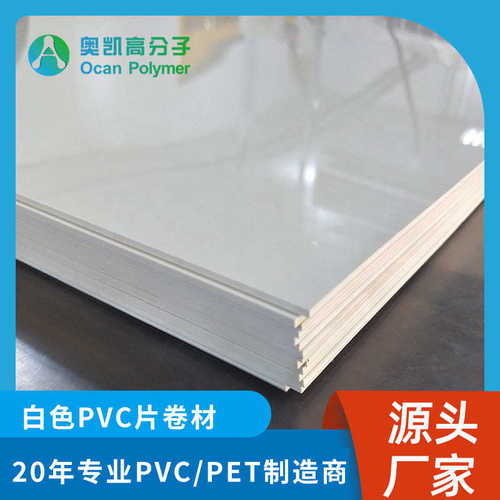 塑料扑克牌片材光面白色pvc高遮光硬片钟表印刷材料广告印刷PVC板