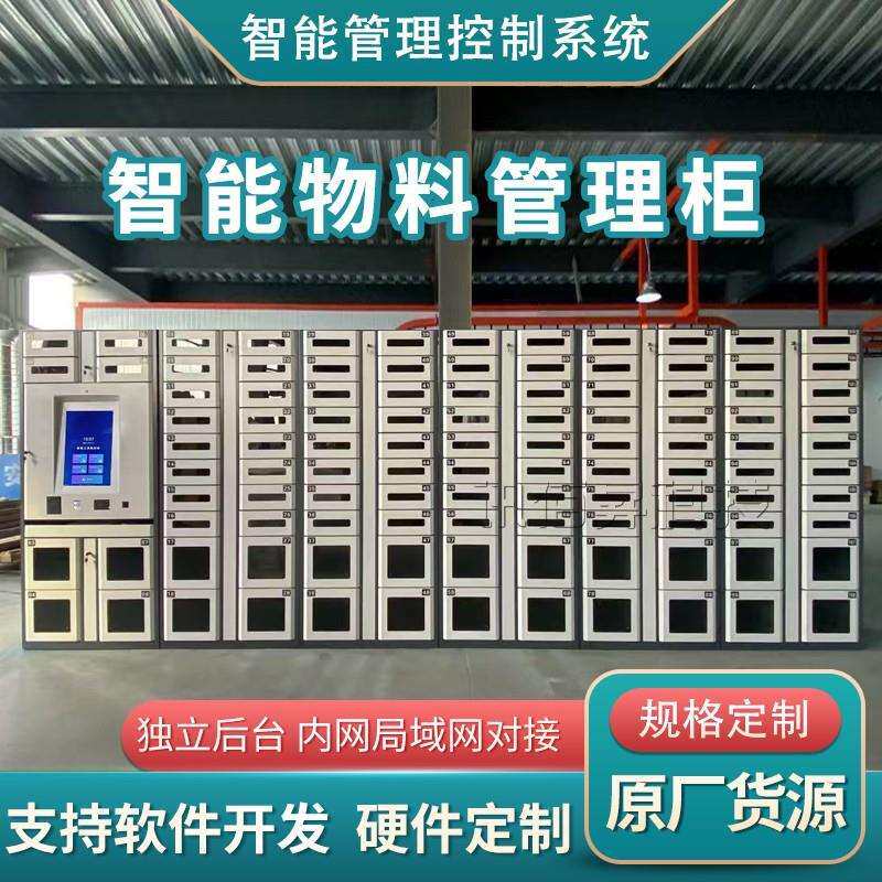 仓储联网智能物料工具管理柜车间工厂RFID耗材人脸刷卡物品领用柜
