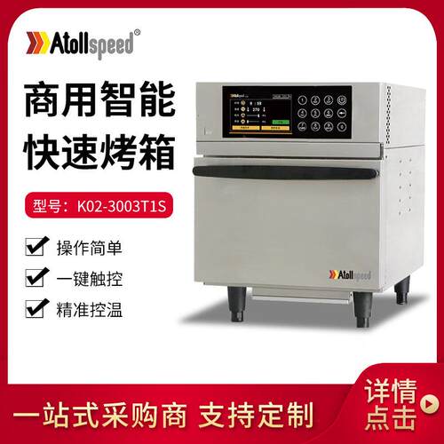 Kolb高比K02-3003T1S快速烤箱 商用厨房烘培设备披萨海鲜热风炉