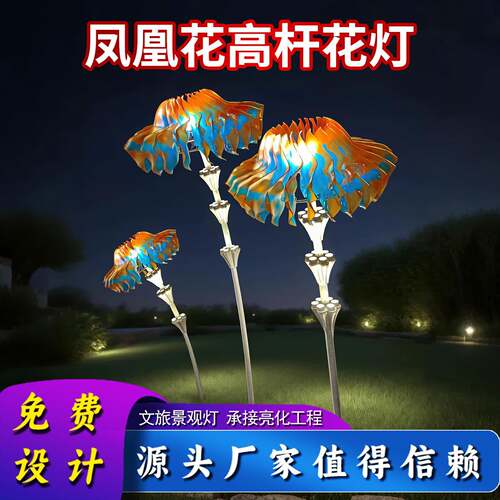 凤凰花景观灯高杆花灯庭院灯公园灯景区街区装饰灯花园布置树挂灯