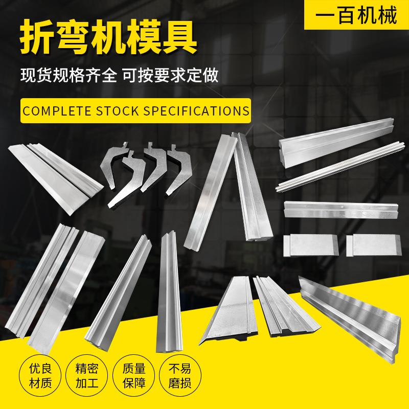 折弯机模具定制数控钣金折弯机上下刀模大弯刀尖刀无压痕模成型模图片