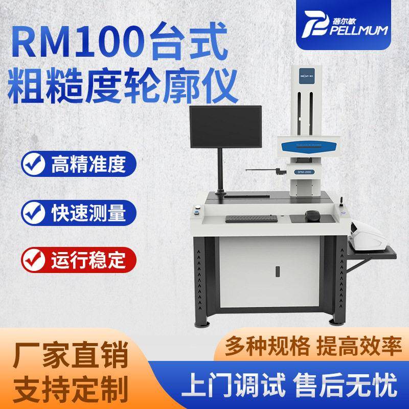 RM100粗糙度轮廓仪形状测量仪 台式轮廓测试仪轴类螺纹凸度检测