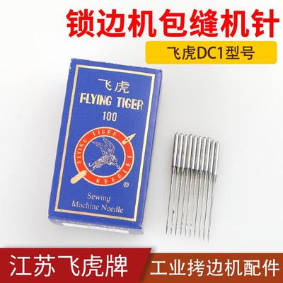 飞虎机针DC*1锁边机拷克机包缝机工业缝纫机配件包边机码边机针