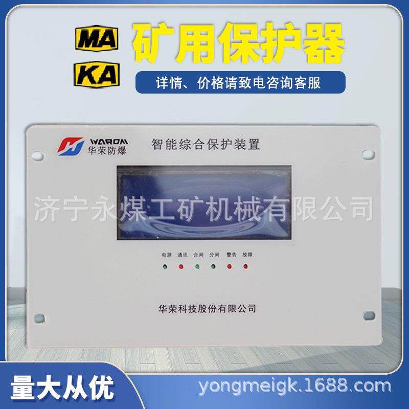 上海华荣HR-3166G高压智能综合保护装置3166D矿用低压馈电保护器