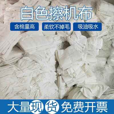 擦机布全棉工业抹布白色标准尺寸吸水吸油不掉毛纯棉大块擦机器布