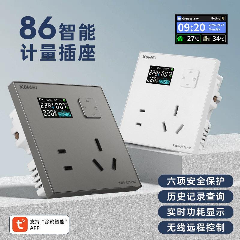 科微斯86型智能涂鸦APP计量插座手机远程断电过欠压保护定时计电