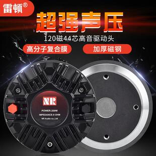 雷顿高音喇叭44芯号角高音驱动头120磁进口覆合膜12寸15寸音箱