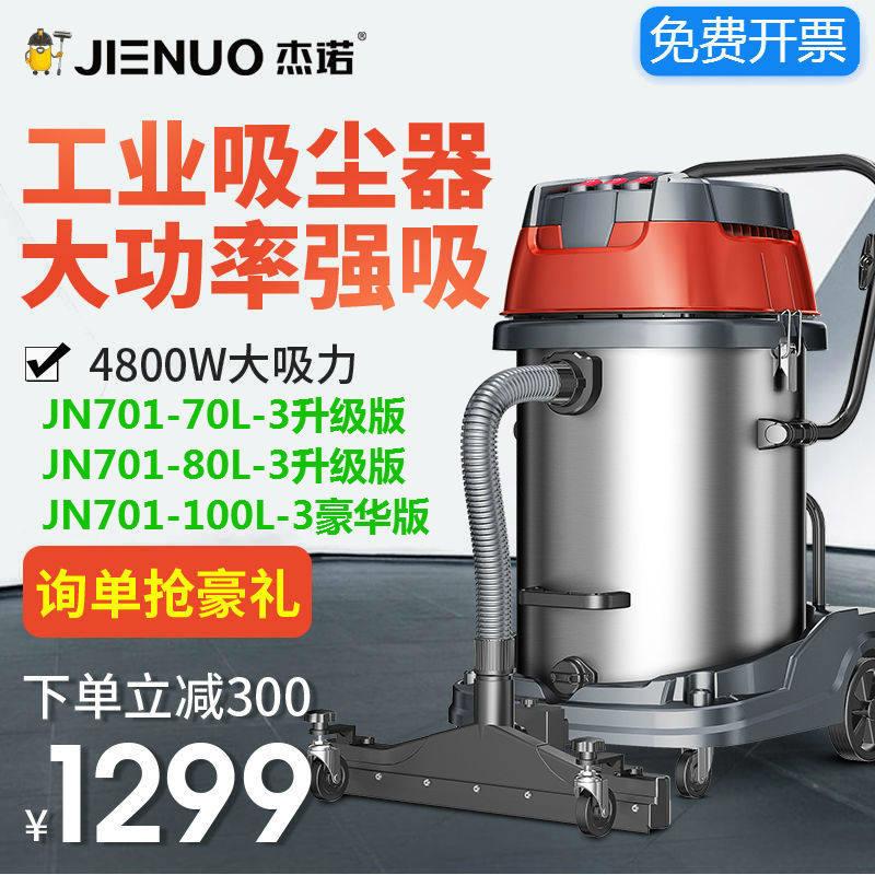 杰诺吸尘器JN701-70L80L100L-3大功率干湿两用商用工业桶式4800W