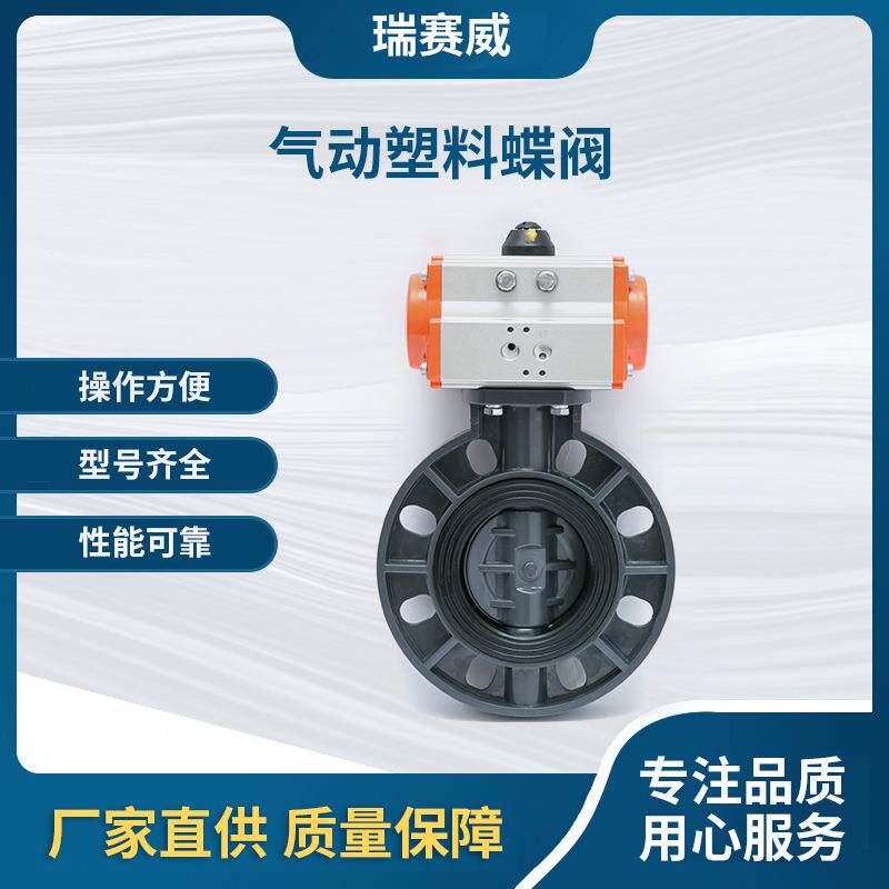 厂家供应气动塑料蝶阀工业级UPVC聚氯乙烯塑料软密封气动对夹蝶阀