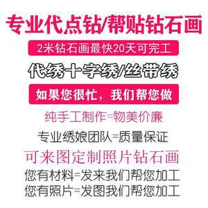 专业代贴钻石画帮粘砖石绣帮贴代绣十字绣丝带绣纯手工成品代加工