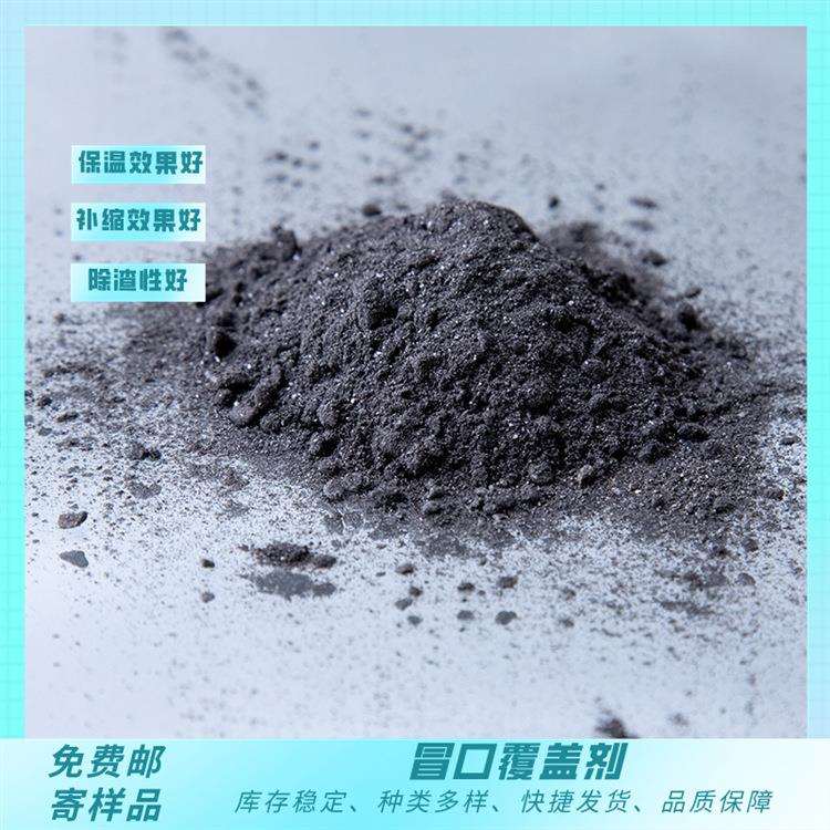 铸造金属件用覆盖剂钢厂用中间包保温剂集渣保温