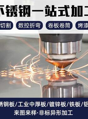 304/5052/Q235不锈钢加工定制铝板铁板镀锌板激光切割折弯焊接