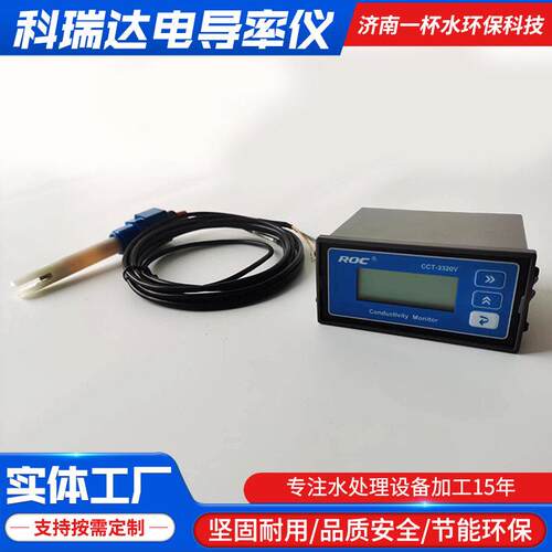 科瑞达cct-3320v电导率仪cct-3320传感器探头cct-3300控制器厂家