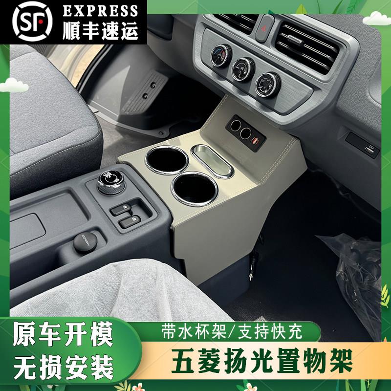 五菱扬光车载收纳盒手扶箱置物架专用加装中控杯架带气氛灯充电
