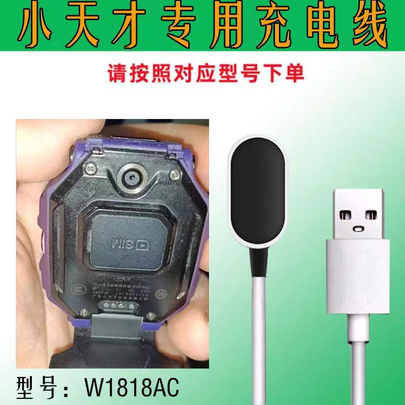小天才W1818AC专用充电器 儿童手表电话充电 小天才w1818ac充电线