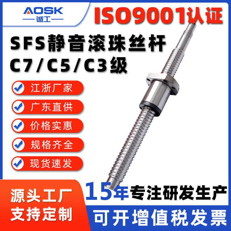 厂家直供SFS静音精密研磨轧制滚珠丝杠丝杆C7/C5C3级滚珠螺杆螺母